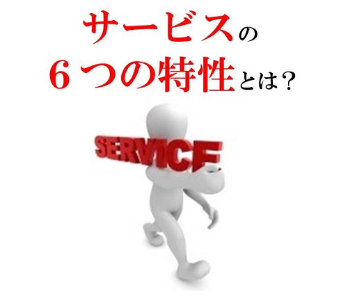 サービスの６つの特性
